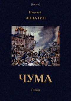 Книга - Чума. Николай Петрович Лопатин - читать в Литвек