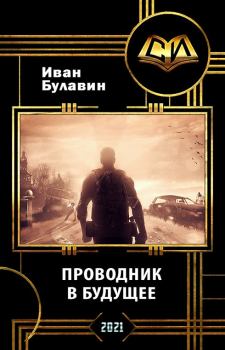 Обложка книги - Проводник в будущее - Иван Владимирович Булавин