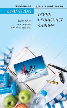 Обложка книги - Тайну прошепчет лавина - Людмила Мартова