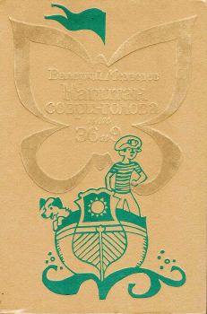Обложка книги - Капитан Соври-голова или 36 и 9 - Валерий Владимирович Медведев