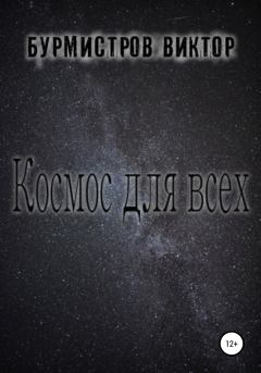 Обложка книги - Космос для всех - Виктор Геннадьевич Бурмистров