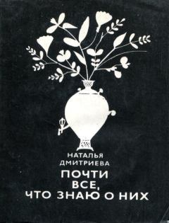 Обложка книги - Почти все, что знаю о них - Наталья Яковлевна Дмитриева