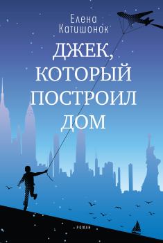 Обложка книги - Джек, который построил дом - Елена Александровна Катишонок