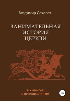 Обложка книги - Занимательная история Церкви - Владимир Дмитриевич Соколов