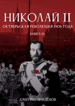Книга - Октябрьская революция 1906 года. Дмитрий Александрович Найденов - читать в Литвек