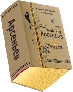 Книга - Весь Владимир Арсеньев в одном томе. Владимир Клавдиевич Арсеньев - читать в ЛитВек