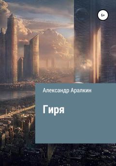Обложка книги - Гиря - Александр Аралкин
