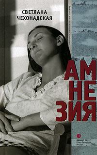 Обложка книги - Амнезия - Светлана Чехонадская