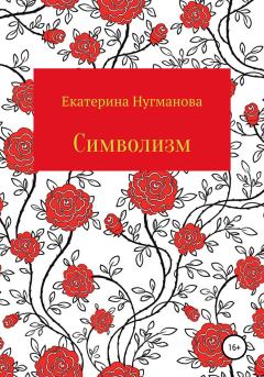 Обложка книги - Символизм - Екатерина Сергеевна Нугманова