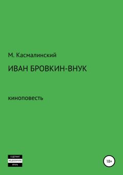 Обложка книги - Иван Бровкин-внук - Максим Касмалинский
