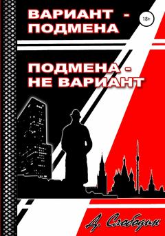 Обложка книги - Вариант – подмена, подмена не вариант - Дмитрий Слободин