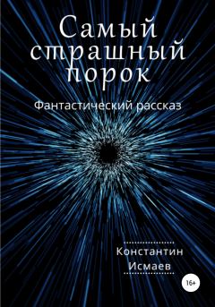 Обложка книги - Самый страшный порок - Константин Исмаев