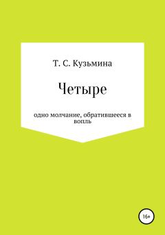 Обложка книги - Четыре - Татьяна Сергеевна Кузьмина