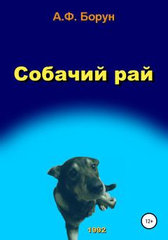 Обложка книги - Собачий рай - Александр Феликсович Борун