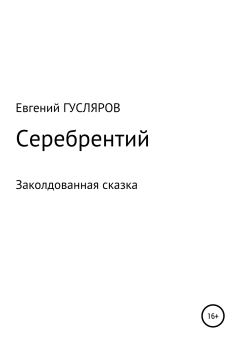 Обложка книги - Серебрентий. Заколдованная сказка - Евгений Николаевич Гусляров