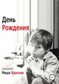 Книга - День Рождения. Миша Краснов - читать в Литвек