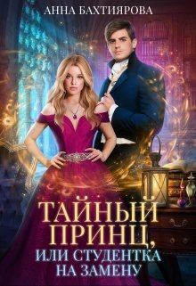 Обложка книги - Тайный принц, или Студентка на замену - Анна Бахтиярова
