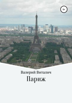 Книга - Париж. Валерий Виталич - читать в Литвек