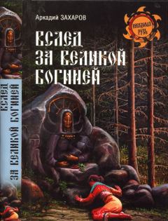Книга - Вслед за Великой Богиней. Аркадий Петрович Захаров - читать в Литвек