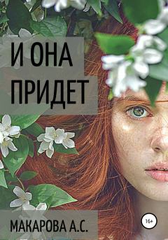 Обложка книги - И она придет - Анна Сергеевна Макарова