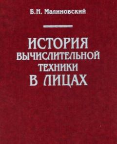 Обложка книги - История вычислительной техники в лицах - Борис Николаевич Малиновский