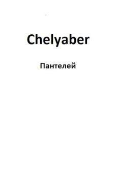 Книга - Chelyaber.  Пантелей - читать в Литвек