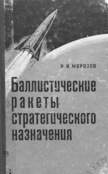 Книга - Баллистические ракеты стратегического назначения. Николай Иванович Морозов - читать в Литвек