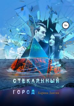 Обложка книги - Стеклянный город - Карина Зограбовна Давтян