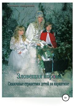 Обложка книги - Зловещая корона - Татьяна Андреевна Смирнова