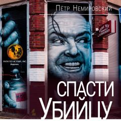 Обложка книги - Спасти убийцу - Петр Немировский