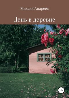 Книга - День в деревне. Михаил Андреев - читать в Литвек
