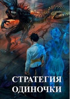 Обложка книги - Стратегия одиночки (СИ) - Александр А. Зайцев