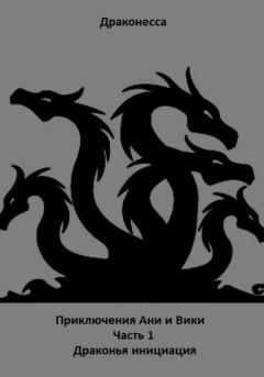 Обложка книги - Приключения Ани и Вики. Часть 1. Драконья инициация -  Драконесса