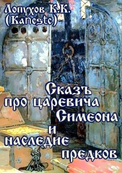 Книга - Сказъ про царевича Симеона и наследие предков (СИ).   (Kancstc) - читать в ЛитВек