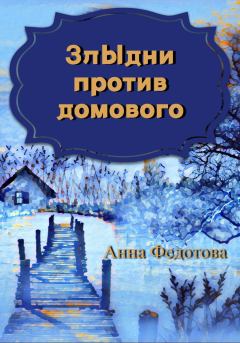Книга - Злыдни против домового. Анна Федотова - прочитать в Литвек