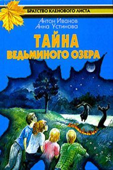 Обложка книги - Тайна Ведьминого озера - Анна Вячеславовна Устинова