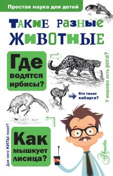 Обложка книги - Такие разные животные - Игорь Яковлевич Павлинов