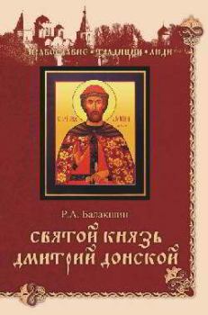 Книга - Святой князь Дмитрий Донской. Роберт Александрович Балакшин - читать в Литвек
