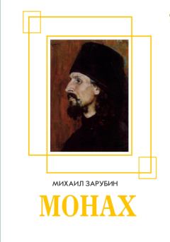 Книга - Монах. Михаил Константинович Зарубин - прочитать в Литвек