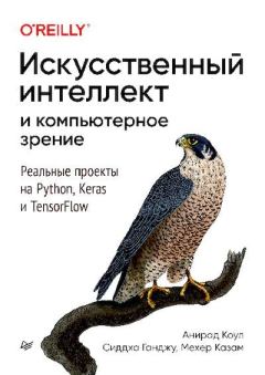 Обложка книги - Искусственный интеллект и компьютерное зрение - Коллектив авторов -- Программирование