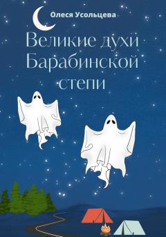 Обложка книги - Великие духи Барабинской степи - Олеся Усольцева