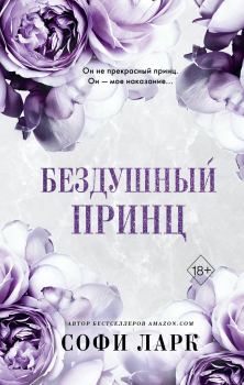 Обложка книги - Бездушный принц - Софи Ларк