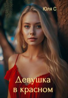 Книга - Девушка в красном. Юля С - читать в ЛитВек