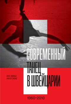 Книга - Современный танец в Швейцарии. 1960–2010. Анн Давье - читать в Литвек