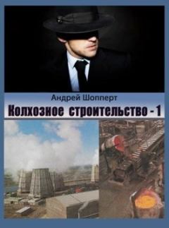 Книга - Колхозное строительство 1. Андрей Готлибович Шопперт - читать в ЛитВек