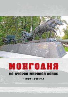 Обложка книги - Монголия во Второй мировой войне (1939-1945 гг.) -  Автор неизвестен
