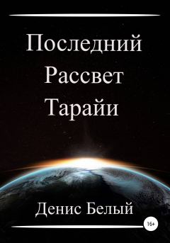 Обложка книги - Последний рассвет Тарайи - Денис Белый