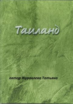 Обложка книги - Таиланд - Татьяна Евгеньевна Журавлева