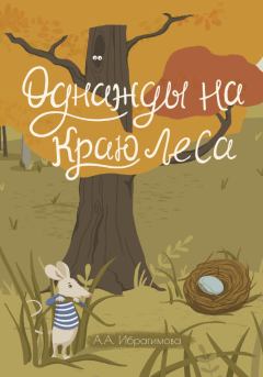 Книга - Однажды на краю леса. Анна Алексеевна Ибрагимова - прочитать в Литвек