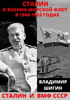 Обложка книги - Сталин и Военно-Морской Флот в 1946-1953 годах - Владимир Виленович Шигин
